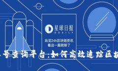  区块链订单号查询平台：如何高效追