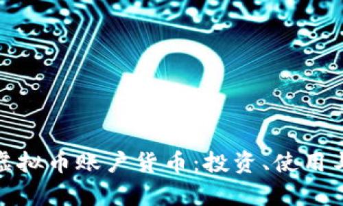 全面解析虚拟币账户货币：投资、使用与未来趋势