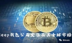BitKeep钱包公司定位及其全球市场影响