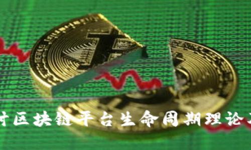 深入探讨区块链平台生命周期理论及其应用