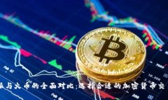比特派与火币的全面对比：选择合适的加密货币