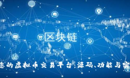  创建您的虚拟币交易平台：源码、功能与实施指南
