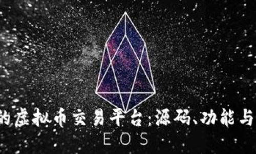  创建您的虚拟币交易平台：源码、功能与实施指南