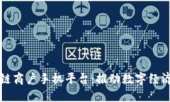 云南区块链商户手机平台：推动数字经