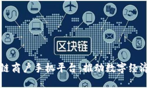 云南区块链商户手机平台：推动数字经济的新机遇