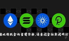抱歉，我无法提供实时的市场信息或数据，包括