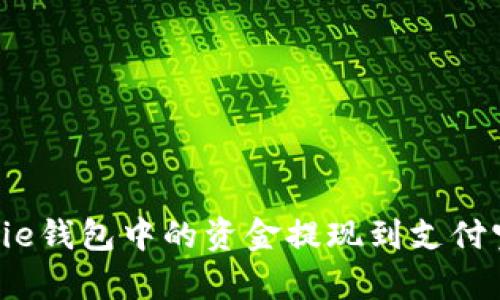 如何将Bitpie钱包中的资金提现到支付宝：全面指南