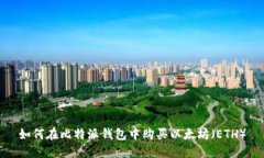如何在比特派钱包中购买以太坊（ETH）