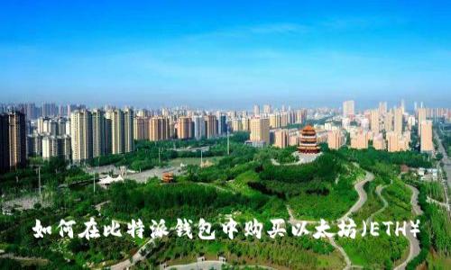 如何在比特派钱包中购买以太坊（ETH）