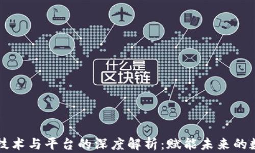 
区块链技术与平台的深度解析：赋能未来的数字生态