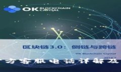比特派钱包官方客服电话详解及常见问题解答