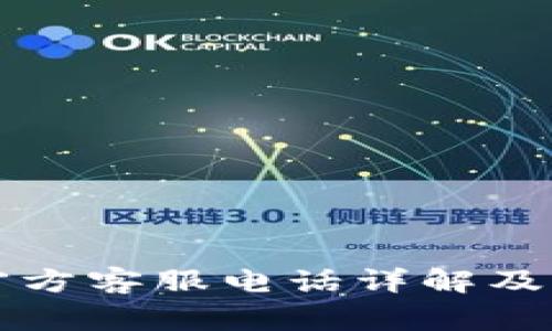 比特派钱包官方客服电话详解及常见问题解答