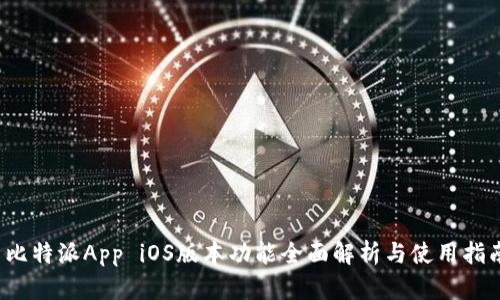  比特派App iOS版本功能全面解析与使用指南