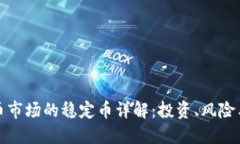 澳洲虚拟币市场的稳定币详解：投资、风险与未