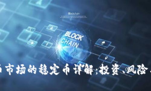 澳洲虚拟币市场的稳定币详解：投资、风险与未来趋势