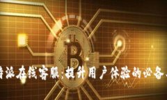 比特派在线客服：提升用户体验的必备工具