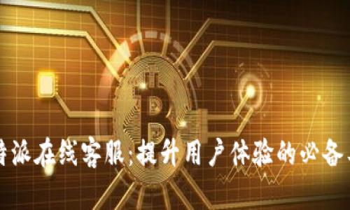 比特派在线客服：提升用户体验的必备工具