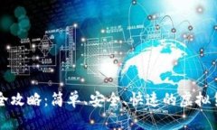 比特派收币全攻略：简单、安全、快速的虚拟货