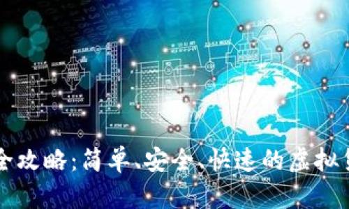 比特派收币全攻略：简单、安全、快速的虚拟货币收款方式