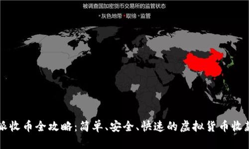 比特派收币全攻略：简单、安全、快速的虚拟货币收款方式