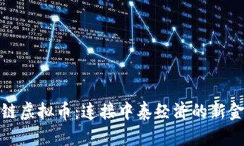 : 中泰链虚拟币：连接中泰经济的新金融桥梁