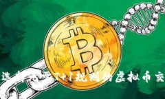 : 如何选择无需T 1规则的虚拟币交易平台