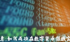 比特派转欧意：如何成功在数字货币领域实现资
