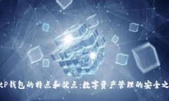 BitP钱包的特点和优点：数字资产管理的安全之选