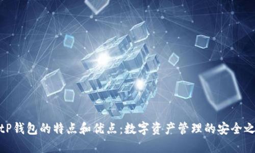 BitP钱包的特点和优点：数字资产管理的安全之选