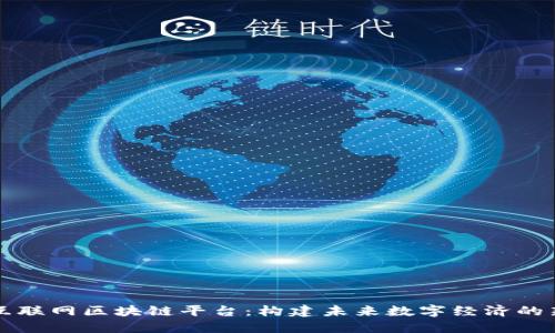 兴国互联网区块链平台：构建未来数字经济的新生态