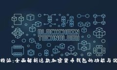 比特派：全面解析这款加密货币钱包的功能与优