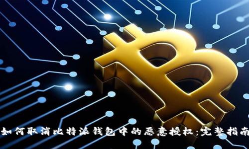 如何取消比特派钱包中的恶意授权：完整指南