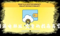 如何下载b特派电脑版：完整的指南与常见问题解