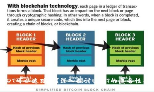 比特派USDT可以追踪吗？深入探讨USDT的匿名性与可追踪性