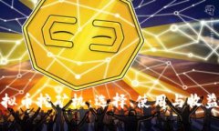 全面解析虚拟币挖矿机：选择、使用与收益最大