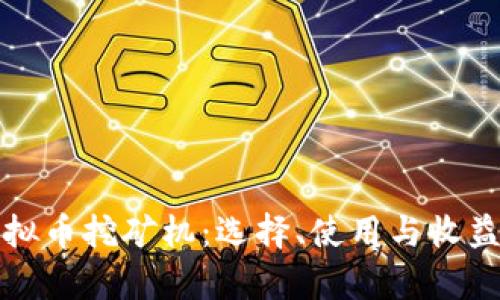 全面解析虚拟币挖矿机：选择、使用与收益最大化指南