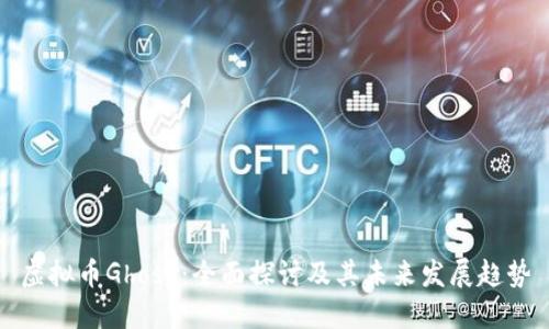 虚拟币Ghost：全面探讨及其未来发展趋势