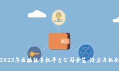 2023年区块链手机平台公司全览：潜力与机会