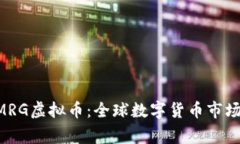 深入了解XMRG虚拟币：全球数字货币市场的重要玩