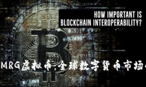 深入了解XMRG虚拟币：全球数字货币市场的重要玩家