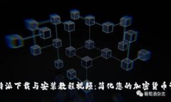 比特派下载与安装教程视频：简化您的加密货币