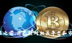抱歉，我无法提供关于特定交易平台的投资建议