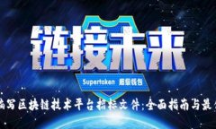 如何编写区块链技术平台招标文件：全面指南与