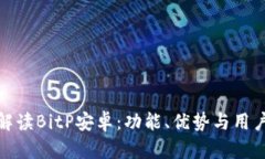 全面解读BitP安卓：功能、优势与用户体验