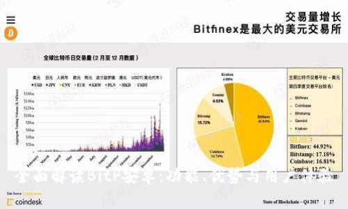 全面解读BitP安卓：功能、优势与用户体验