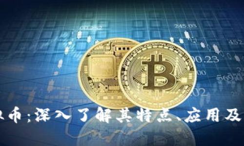 贝儿虚拟币：深入了解其特点、应用及未来趋势
