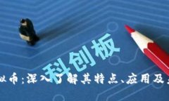 贝儿虚拟币：深入了解其特点、应用及未来趋势