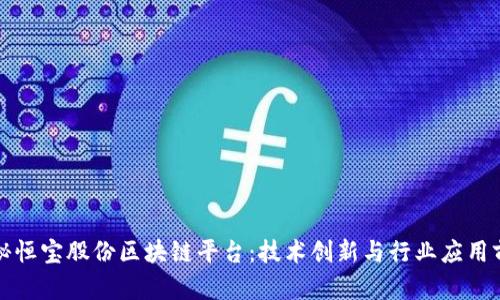 揭秘恒宝股份区块链平台：技术创新与行业应用前景