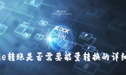 Bitpie转账是否需要能量转换的详细解析