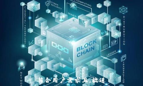   
符合用户需求且，放进